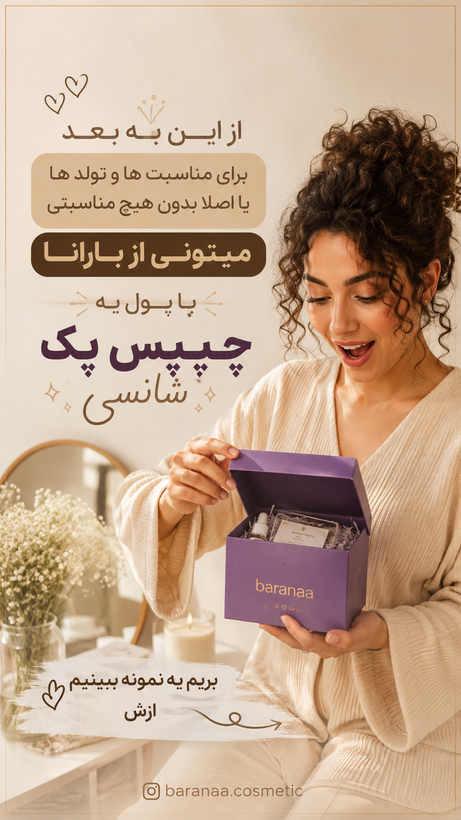 پک شانسی ارایشی