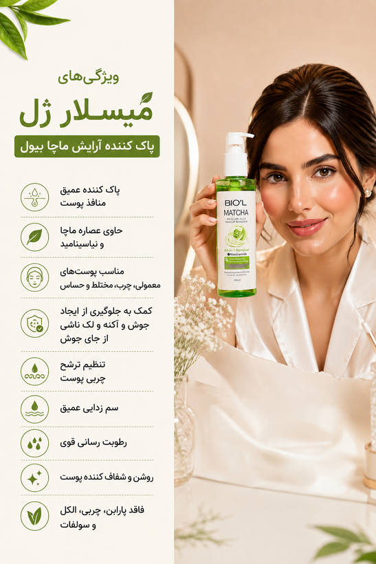 میسلار ژل بیول حاوی عصاره ماچا مناسب پوست مختلط تا چرب حجم 250 میل